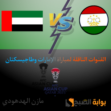 الموعد والقنوات الناقلة لمباراة الإمارات وطاجيسكتان في دور 16 من كأس أسيا 2023