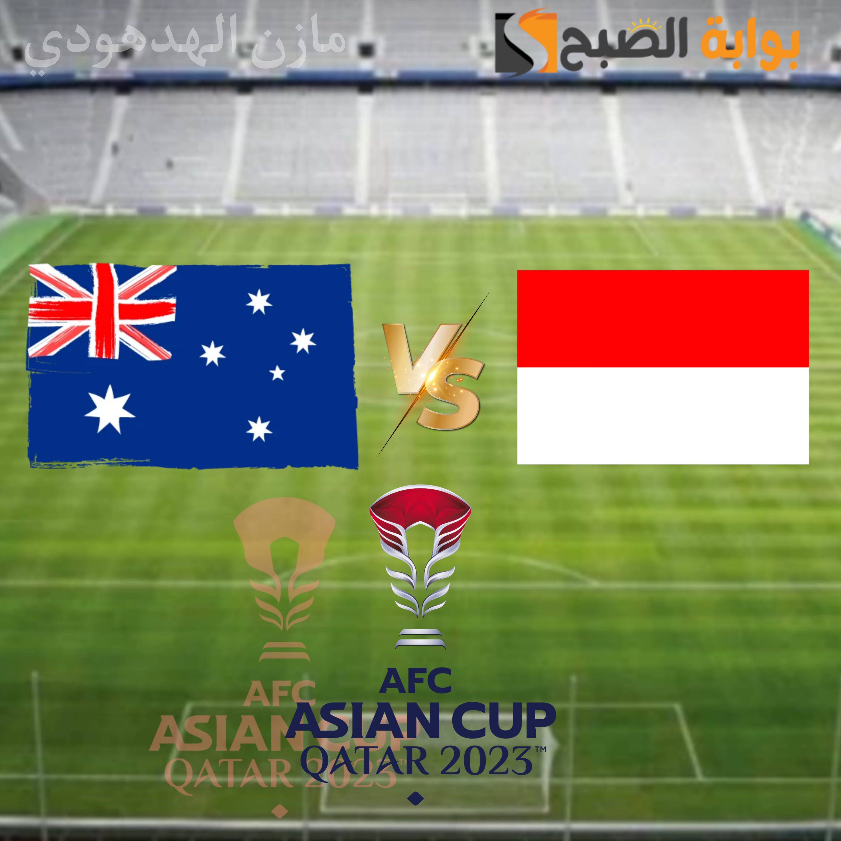 " مواجهة نارية" بين أستراليا وإندونيسيا في افتتاح دور الـ16 من كأس آسيا 5 ” مواجهة نارية” بين أستراليا وإندونيسيا في افتتاح دور الـ16 من كأس آسيا