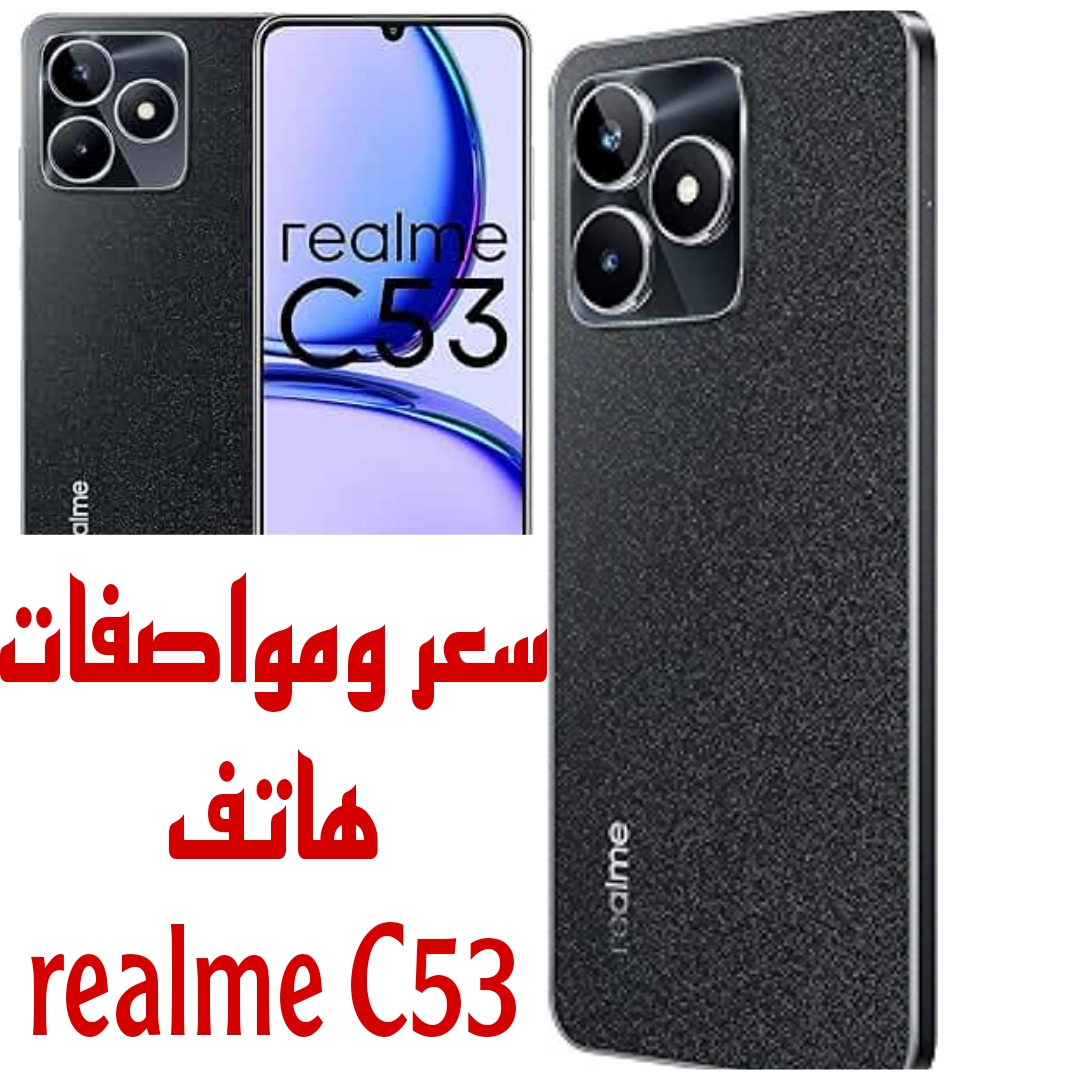 "الأداء العالي والسعر المناسب" تعرف على مواصفات وعيوب ومميزات وسعر هاتف realme C53 5 “الأداء العالي والسعر المناسب” تعرف على مواصفات وعيوب ومميزات وسعر هاتف realme C53