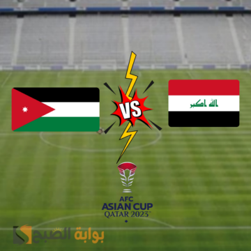 “العراق تواجه الأردن” في قمة عربية نارية بكأس آسيا 2023