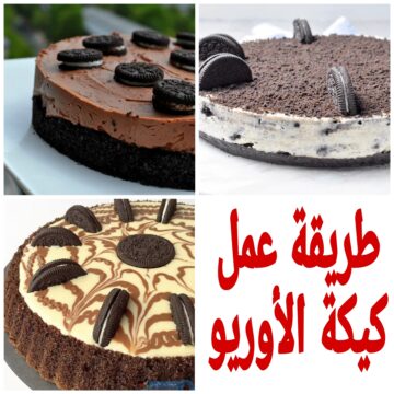 “اعمليها في 6 دقائق فقط” تعرفي على طريقة عمل كيكة الأوريو اللذيذة وبمكونات متوفرة في كل بيت