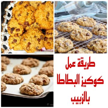 “حلي اقتصادية” تعرفي على طريقة عمل كوكيز البطاطا بالزبيب وبمكونات موجود في كل بيت