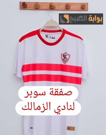 “رجعت ايامك ياملكي”.. الزمالك يوقع صفقة جديدة مقابل 4 مليون جنيه