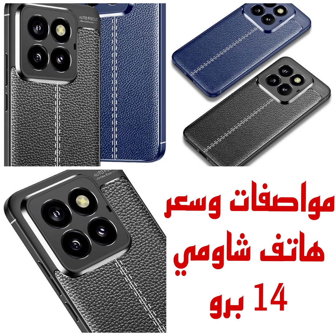 “هل يستحق الشراء” إليك كل ما تريد معرفته عن عيوب ومميزات هاتف شاومي 14 برو
