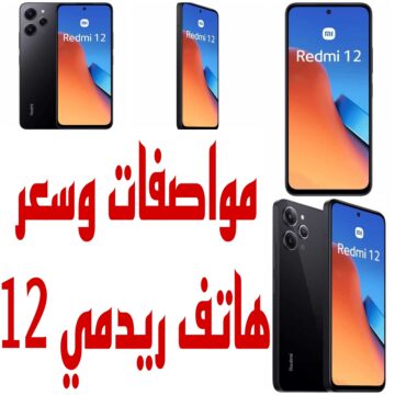 تعرف على مواصفات وعيوب ومميزات وسعر هاتف ريدمي 12