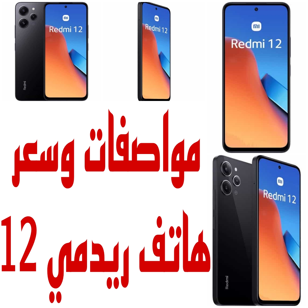 تعرف على مواصفات وعيوب ومميزات وسعر هاتف ريدمي 12 5 تعرف على مواصفات وعيوب ومميزات وسعر هاتف ريدمي 12