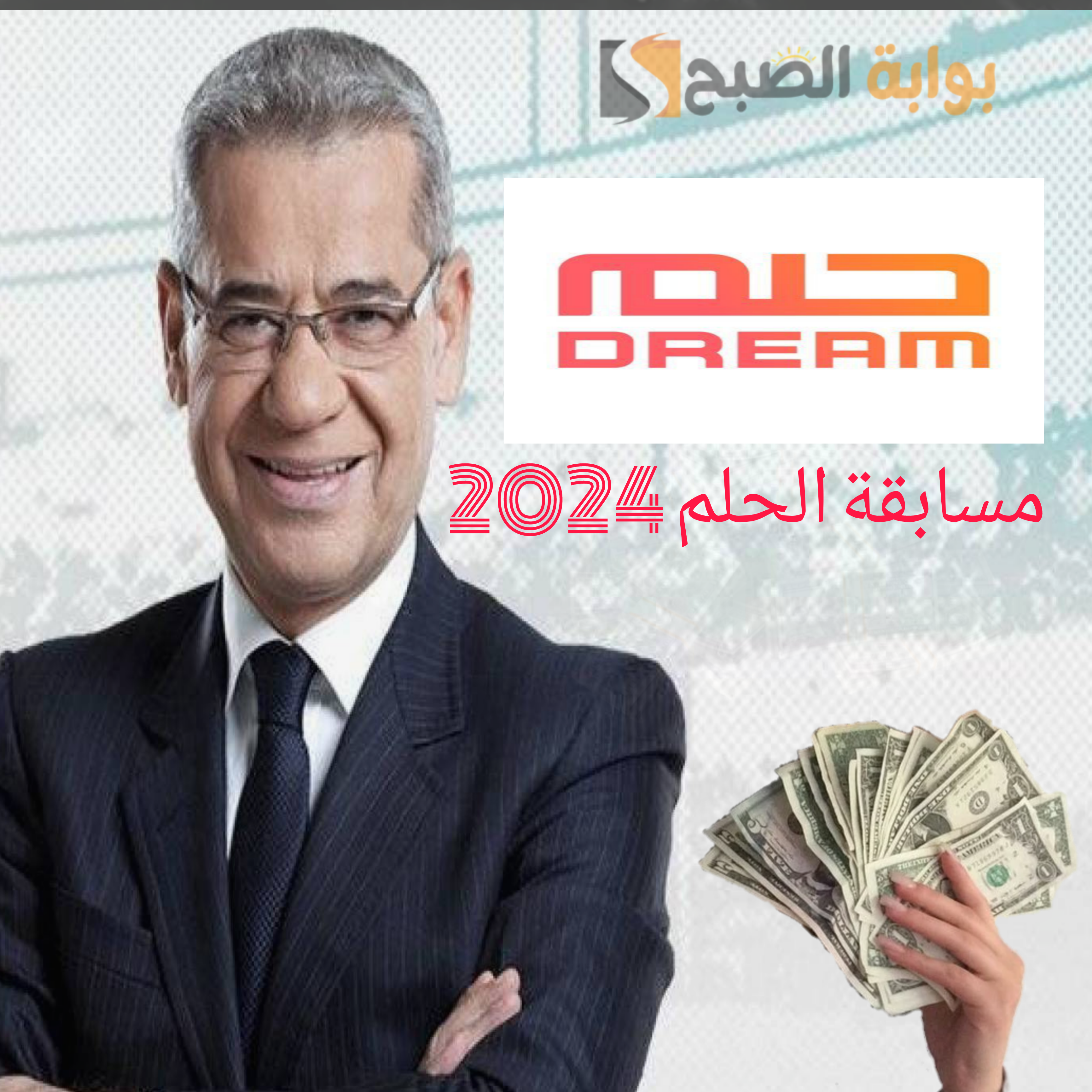 "مسابقة الحلم 2024" فرصتك للفوز بمليون دولار.. هُنا أرقام وخطوات الاشتراك في المسابقة 5 “مسابقة الحلم 2024” فرصتك للفوز بمليون دولار.. هُنا أرقام وخطوات الاشتراك في المسابقة