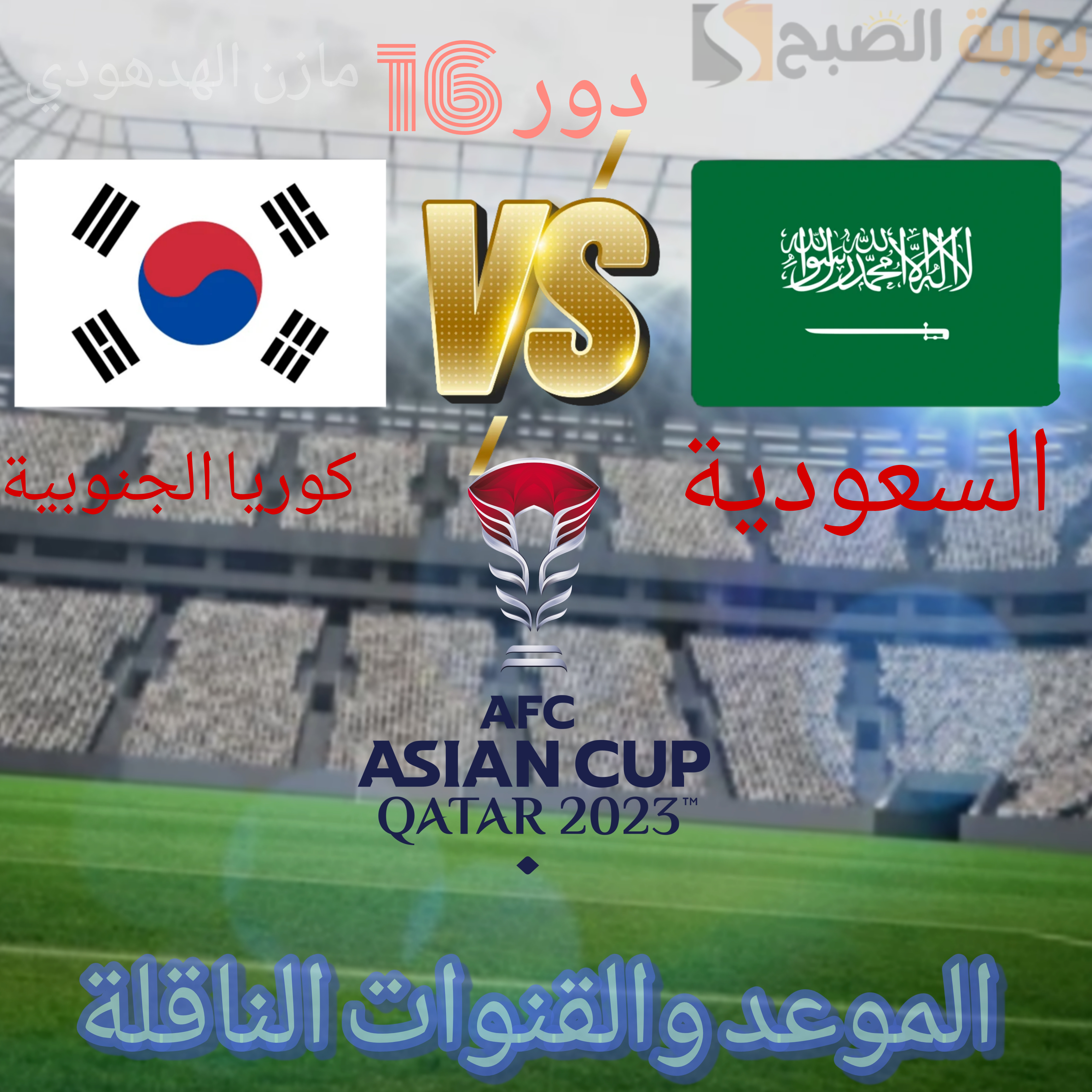 "السعودية وكوريا الجنوبية" قمة مرتقبة في دور 16 من كأس أسيا 2023.. تعرف على الموعد والقنوات الناقلة 5 “السعودية وكوريا الجنوبية” قمة مرتقبة في دور 16 من كأس أسيا 2023.. تعرف على الموعد والقنوات الناقلة