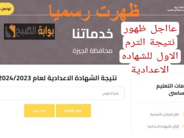 تعرف على نتيجة الشهادة الإعدادية محافظة الجيزة 2024 برقم الجلوس فقط..؟!