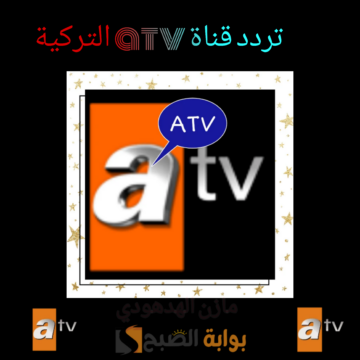 اضبط الآن.. تردد قناة atv التركية 2024 وتابع مسلسل المؤسس عُثمان مجانا وبجودة عالية