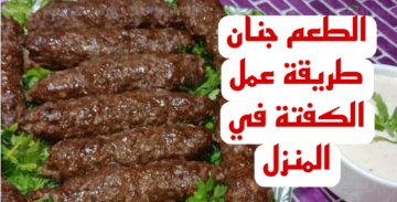 “مش هتبطلي تعمليها لعيالك”.. طريقه عمل الكفتة في المنزل بأقل المقادير!! اعمليها يلا مستنيه ايه!!