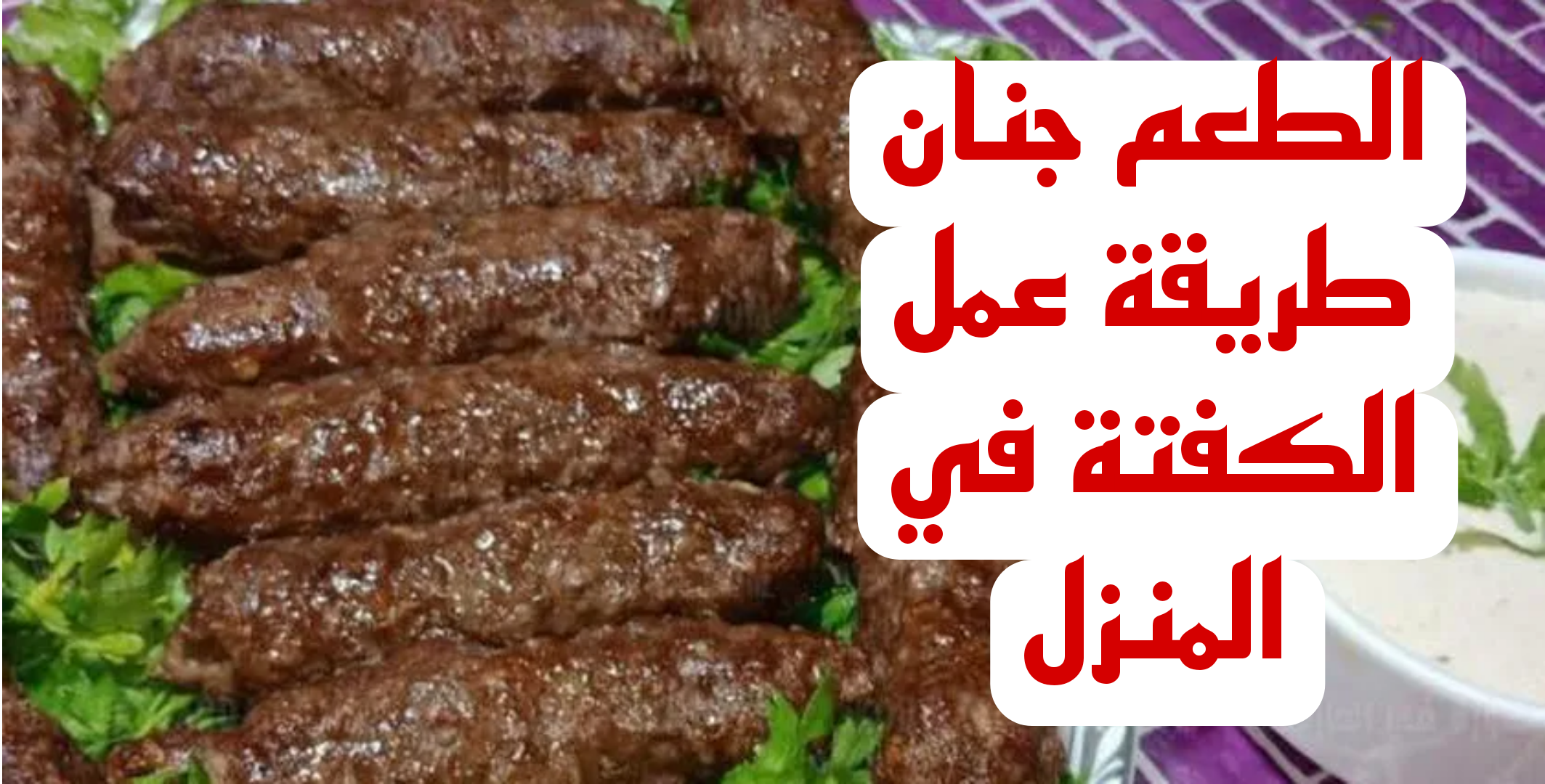 "مش هتبطلي تعمليها لعيالك".. طريقه عمل الكفتة في المنزل بأقل المقادير!! اعمليها يلا مستنيه ايه!! 5 “مش هتبطلي تعمليها لعيالك”.. طريقه عمل الكفتة في المنزل بأقل المقادير!! اعمليها يلا مستنيه ايه!!