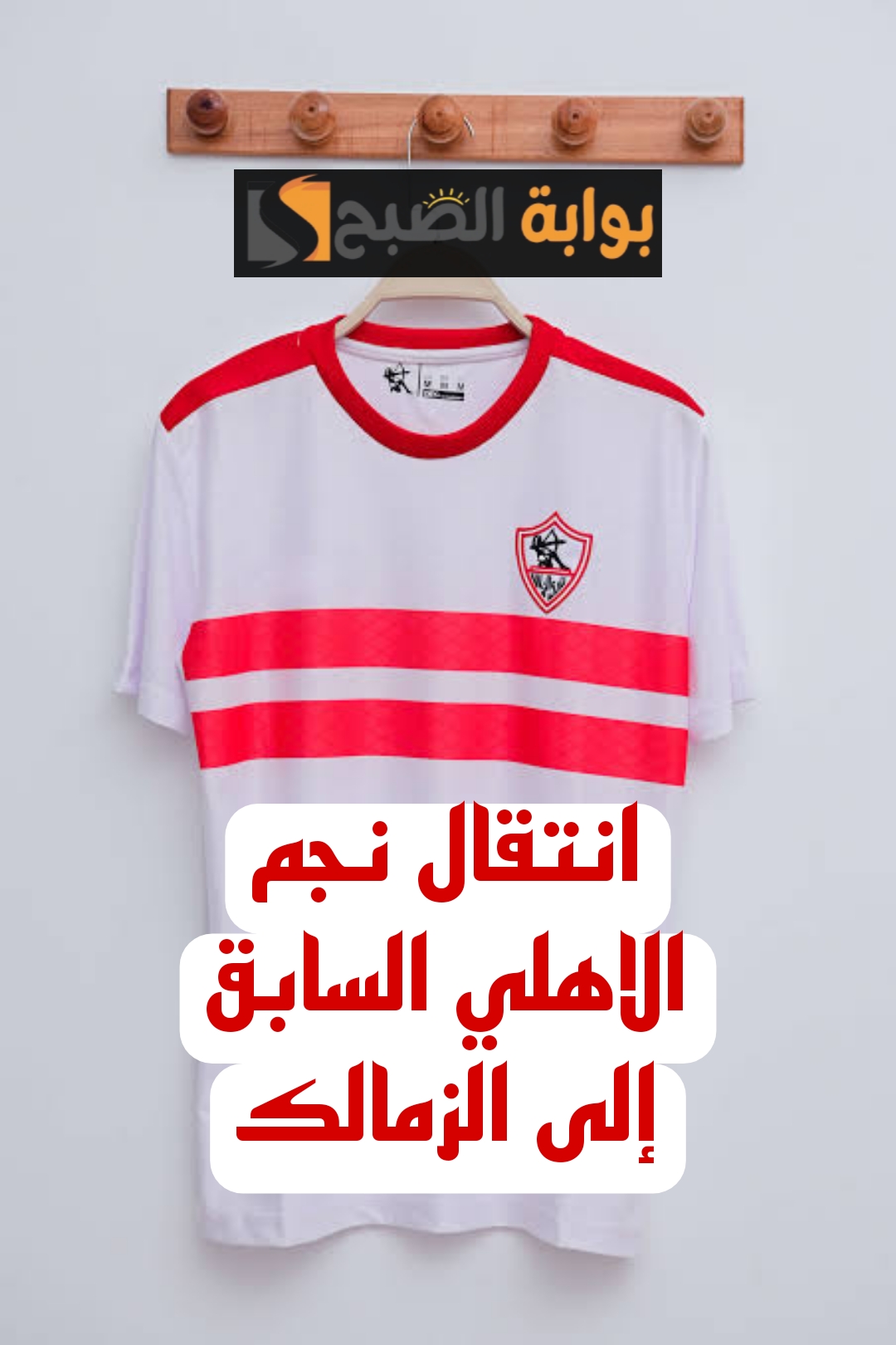 "خبر في الجون للزملكاوية".. مفاجأة غير متوقعة بشأن الصفقة الجديدة للزمالك.. صفقة القرن!! 3 “خبر في الجون للزملكاوية”.. مفاجأة غير متوقعة بشأن الصفقة الجديدة للزمالك.. صفقة القرن!!