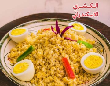 الكشري الإسكندراني على طريقة جدتي أكلة مغذية وسريعة