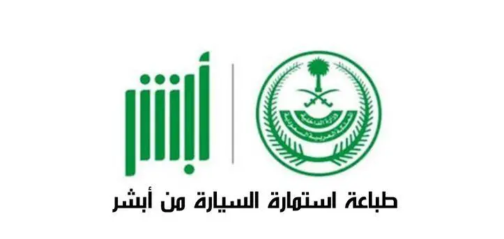 خطوات طباعة استمارة السيارة من منصة أبشر والشروط المطلوبة 2024 5 خطوات طباعة استمارة السيارة من منصة أبشر والشروط المطلوبة 2024