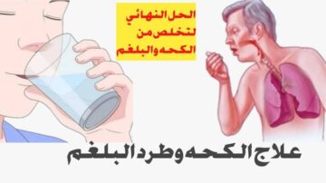 طرد الكحة والبلغم وعلاج نزلات البرد في فصل الشتاء بطريقة سهلة وبسيطة