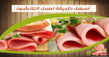 خطوة بخطوة طريقة عمل اللانشون فالبيت صحي ومضمون