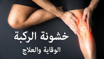 وصفة جدتي لعلاج خشونة الركبة قل وداعا لألم المفاصل نهائيا بكل سهولة