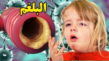 كيفية طرد الكحة والبلغم وتقوية المناعة وحل مشاكل الجهاز الهضمي بوصفة طبيعية