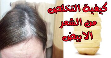 وصفة سحرية بالخميرة للتخلص من الشعر الأبيض نهائيا والنتيجة من أول استخدام