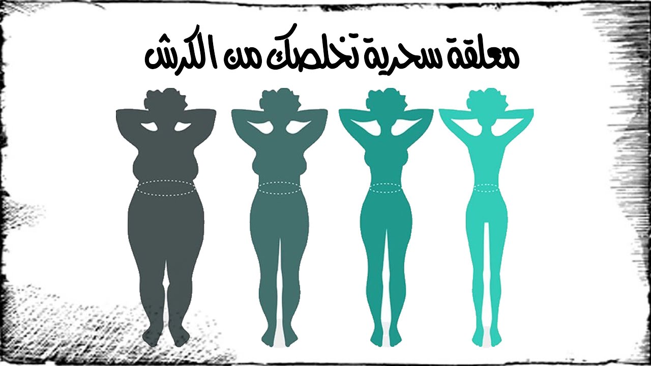 بكل سهولة وبدون حرمان إزالة الكرش والأرداف والدهون المتراكمة بالجسم كله 5 بكل سهولة وبدون حرمان إزالة الكرش والأرداف والدهون المتراكمة بالجسم كله