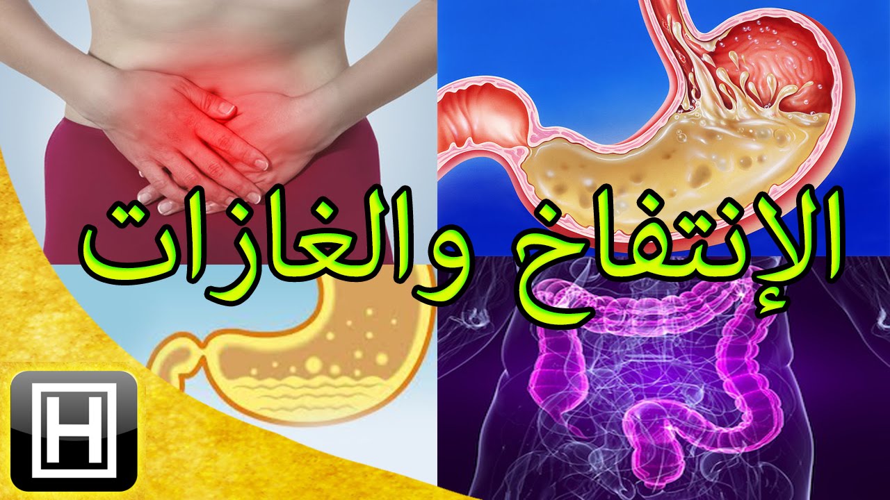 كوب على الريق للتخلص من غازات البطن والانتفاخات والتقلصات في ثواني فعال 5 كوب على الريق للتخلص من غازات البطن والانتفاخات والتقلصات في ثواني فعال