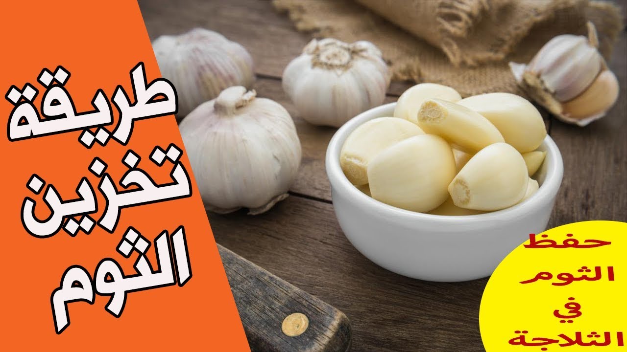 طريقة تخزين الثوم بالفريزر من السنه للسنه هتوفري فلوسك وتريحي نفسك طول السنة 5 طريقة تخزين الثوم بالفريزر من السنه للسنه هتوفري فلوسك وتريحي نفسك طول السنة
