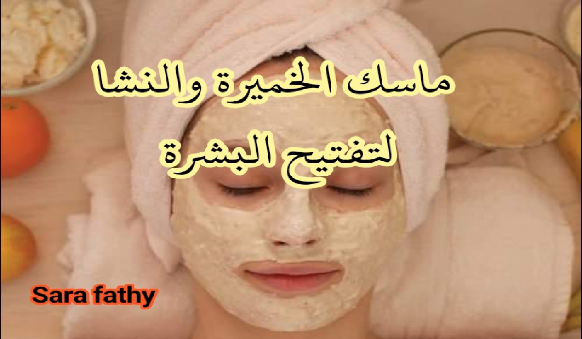 احصلي على بشرة كلها نضارة مع ماسك الخميرة والنشا لتفتيح البشرة وإزالة التجاعيد من أول مره