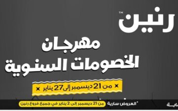 رنين تقدم أقوى الخصومات والعروض على الشاشات الالكترونية والهواتف 1/1/2024