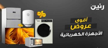 خصومات وعروض رنين اليوم 1/1/2024 على الأجهزة الكهربائية