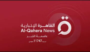 ” هنا القاهرة .. عاصمة الخبر” تابع الأخبار المحلية والعالمية عبر تردد قناة القاهرة الإخبارية 2024 