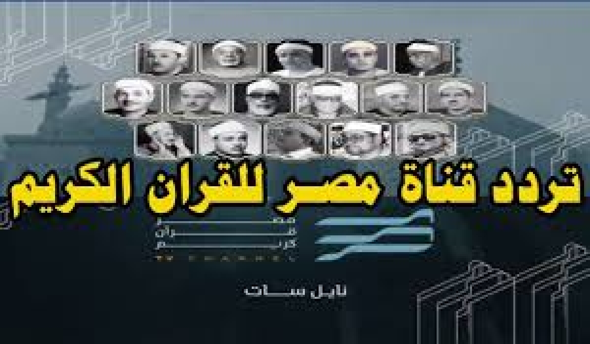 تردد قناة مصر للقرآن الكريم الجديد 2024 ” تلاوة خاشعة لأشهر الشيوخ على مدار اليوم”