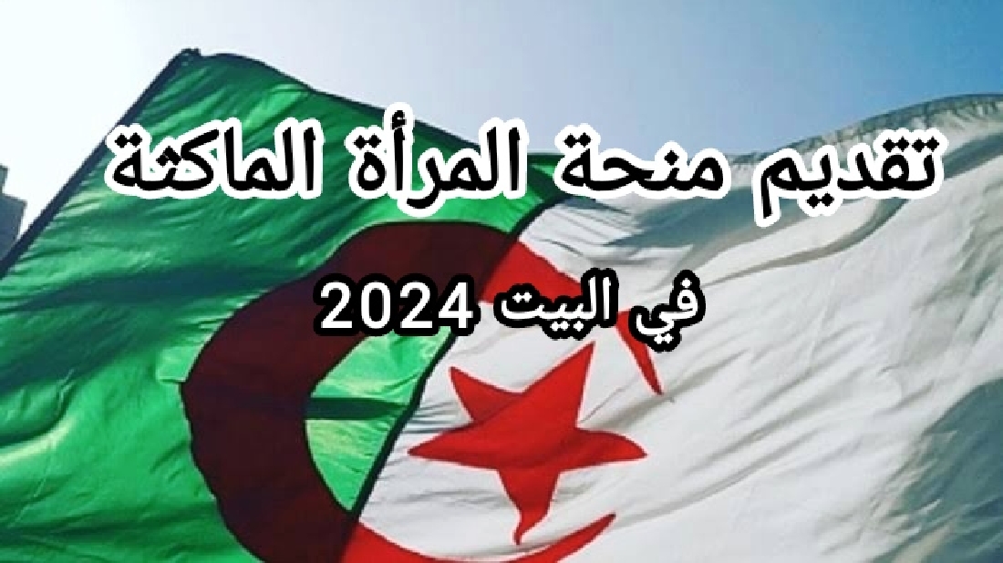 تقديم منحة المرأة الماكثة بالبيت بعد التكوين 2024 الشروط والأوراق المطلوبة 5 تقديم منحة المرأة الماكثة بالبيت بعد التكوين 2024 الشروط والأوراق المطلوبة
