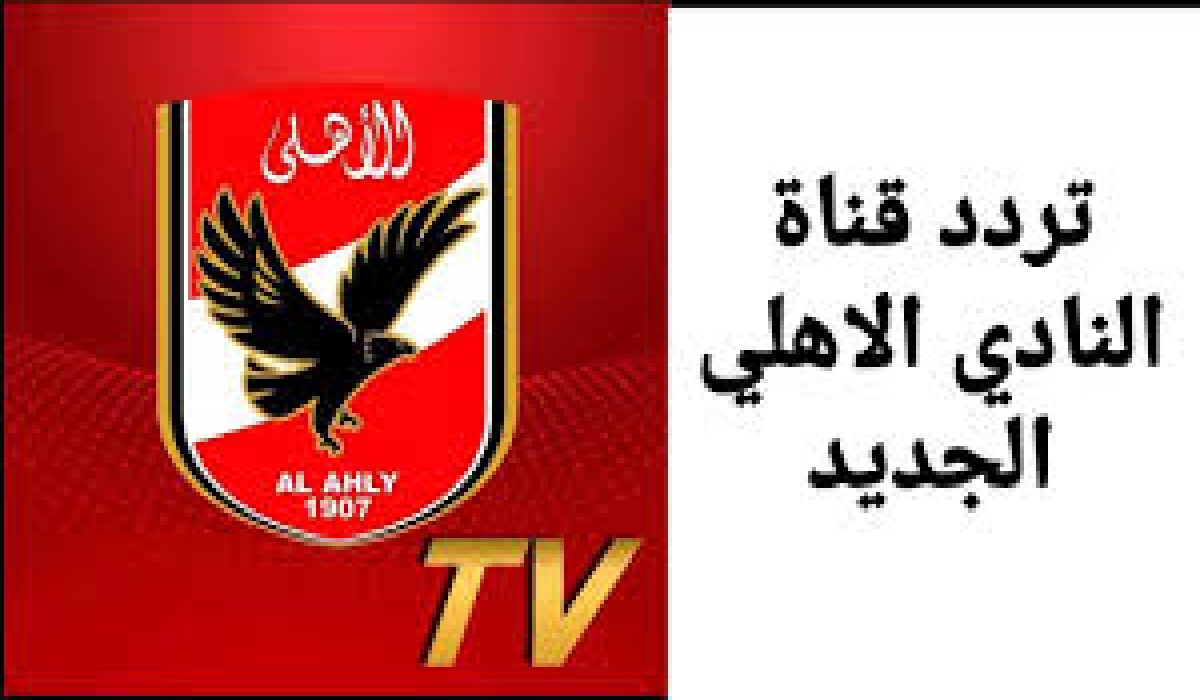 تردد قناة الأهلي الجديد 2024 نايل سات " تابع أخبار القلعة الحمراء لحظة بلحظة " 2 تردد قناة الأهلي الجديد 2024 نايل سات ” تابع أخبار القلعة الحمراء لحظة بلحظة “