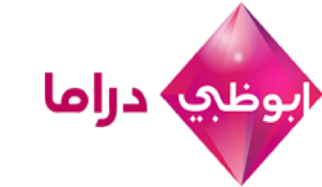 استقبل الآن تردد قناة أبو ظبي دراما الجديد 2024 وتابع الأعمال الدرامية العربية والأسيوية والهندية الأكثر رواجاً