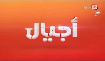 “محتوى تعليمي ترفيهي تربوي هادف” عبر تردد قناة اجيال الجديد 2024 Ajial Channel 
