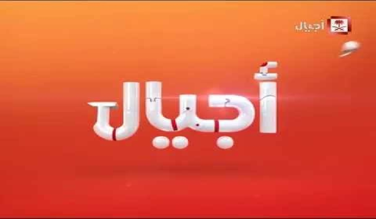 “محتوى تعليمي ترفيهي تربوي هادف” عبر تردد قناة اجيال الجديد 2024 Ajial Channel 