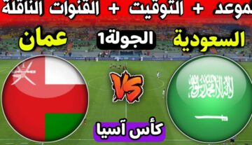 السعودية وعمان في قمة نارية لافتتاح كأس آسيا اليوم..الموعد والقنوات الناقلة
