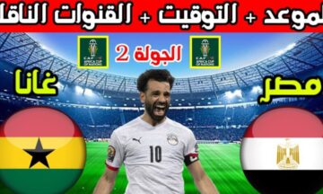 تردد القنوات المفتوحة الناقلة لمباراة مصر وغانا اليوم وطريقة ضبطها بسهولة