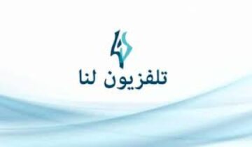 “مسلسلات ودراما سورية شامية متنوعة القصص والسيناريو” عبر تردد قناة لنا السورية نايل سات وعرب سات