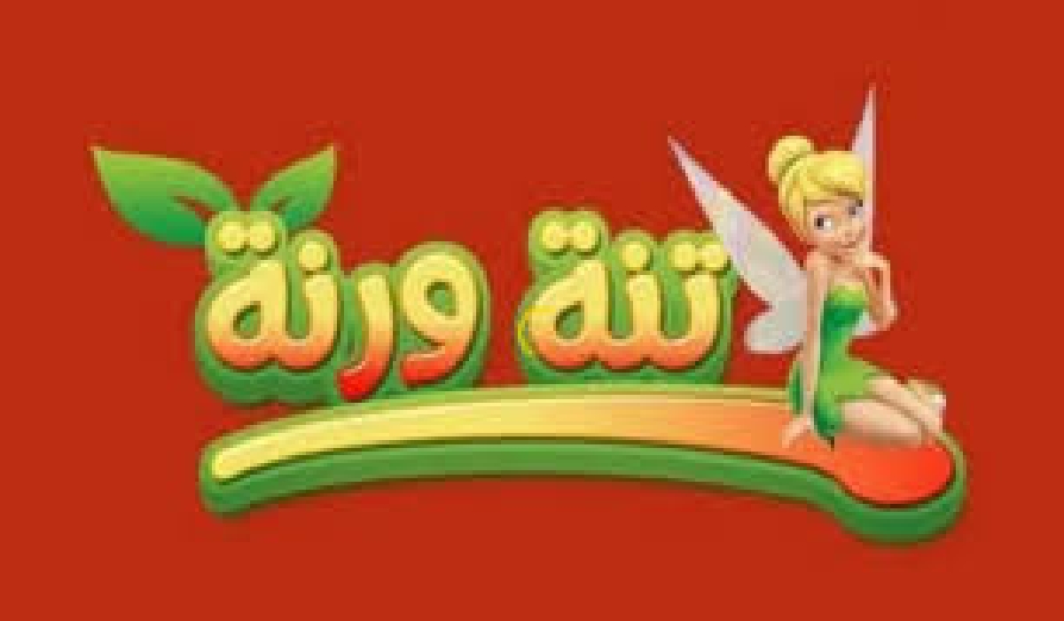 "مغامرات الجنيات الشيقة " عبر تردد قناة تنة ورنة 2024 القمر الصناعي نايل سات 5 “مغامرات الجنيات الشيقة ” عبر تردد قناة تنة ورنة 2024 القمر الصناعي نايل سات