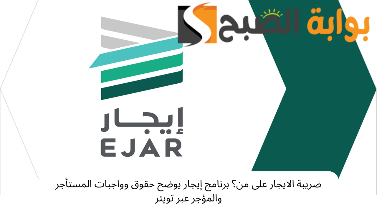 ضريبة الايجار على من؟ برنامج إيجار يوضح حقوق وواجبات المستأجر والمؤجر عبر تويتر 5 ضريبة الايجار على من؟ برنامج إيجار يوضح حقوق وواجبات المستأجر والمؤجر عبر تويتر