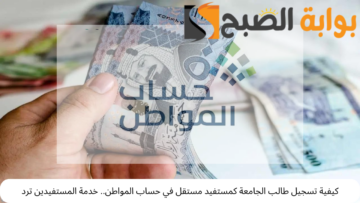كيفية تسجيل طالب الجامعة كمستفيد مستقل في حساب المواطن.. خدمة المستفيدين ترد