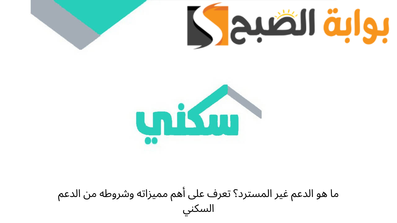 ما هو الدعم غير المسترد؟ تعرف على أهم مميزاته وشروطه من الدعم السكني 5 ما هو الدعم غير المسترد؟ تعرف على أهم مميزاته وشروطه من الدعم السكني