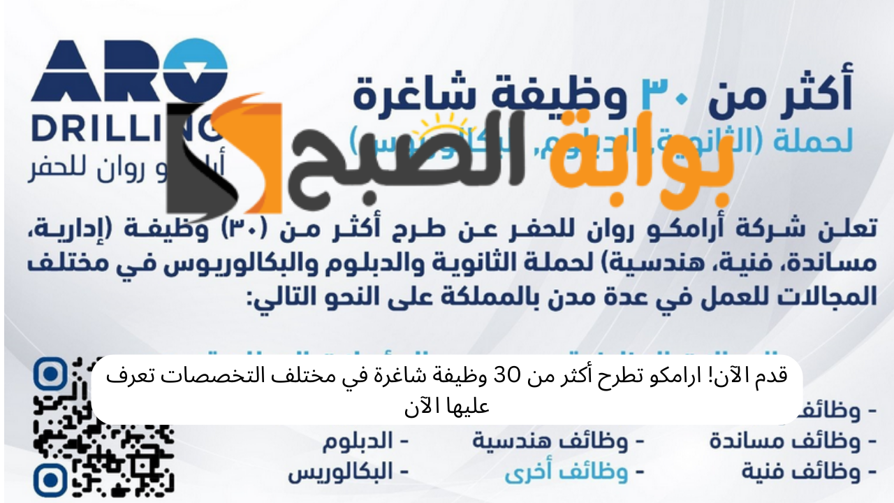 قدم الآن! ارامكو تطرح أكثر من 30 وظيفة شاغرة في مختلف التخصصات تعرف عليها الآن