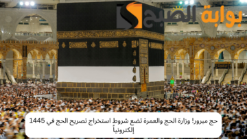 حج مبرور! وزارة الحج والعمرة تضع شروط استخراج تصريح الحج في 1445 إلكترونياً