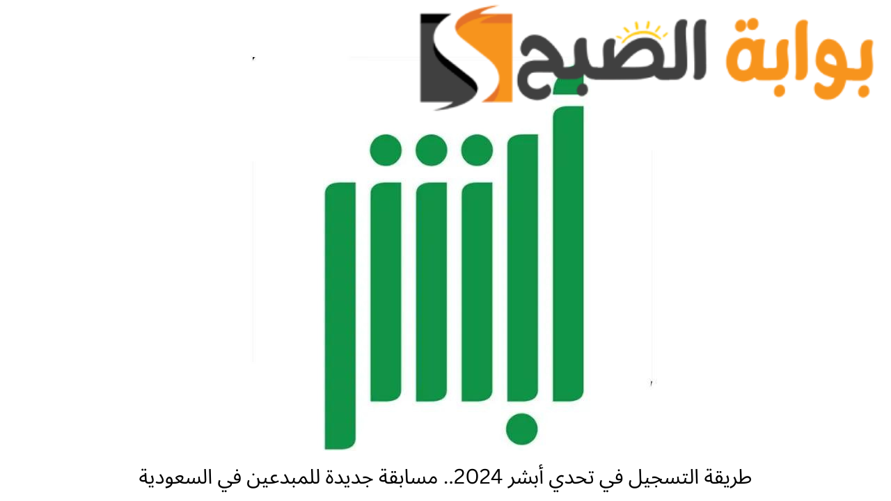 طريقة التسجيل في تحدي أبشر 2024.. مسابقة جديدة للمبدعين في السعودية 5 طريقة التسجيل في تحدي أبشر 2024.. مسابقة جديدة للمبدعين في السعودية
