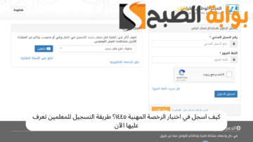 كيف اسجل في اختبار الرخصة المهنية ١٤٤٥؟ طريقة التسجيل للمعلمين تعرف عليها الآن