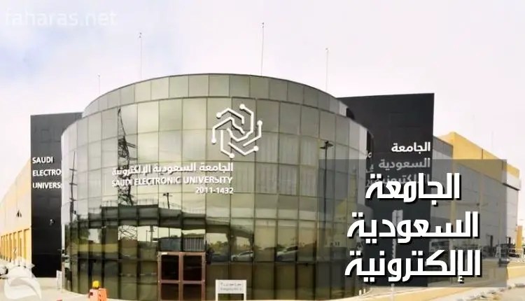 طريقة التسجيل في الجامعة السعودية الإلكترونية 2024 5 طريقة التسجيل في الجامعة السعودية الإلكترونية 2024
