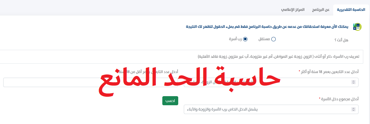 حاسبة الحد المانع حساب المواطن 1445 والفئات المستهدفة من البرنامج 2 حاسبة الحد المانع حساب المواطن 1445 والفئات المستهدفة من البرنامج